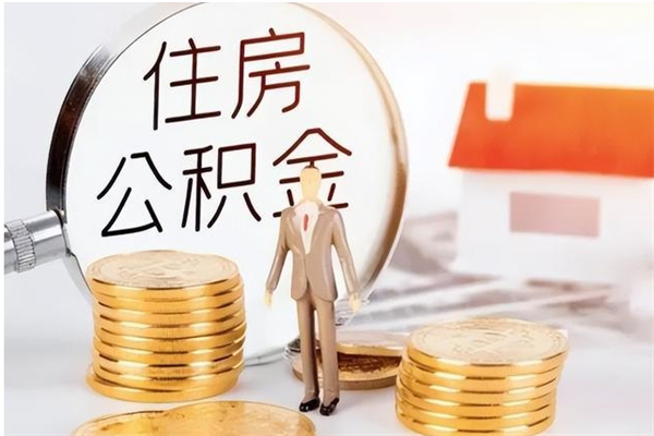 安溪辞职公积金取费用是多少（辞职提住房公积金）