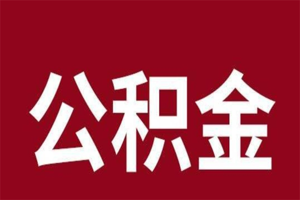 安溪辞职后怎么提出公积金（辞职后如何提取公积金）