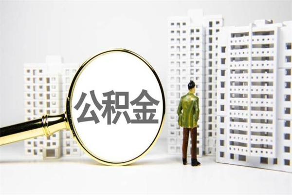 安溪代提过公积金（代提取公积金一般收费多少）