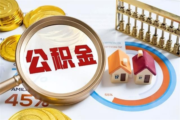 安溪公积金的钱怎么提（住房公积金怎么提现呢）