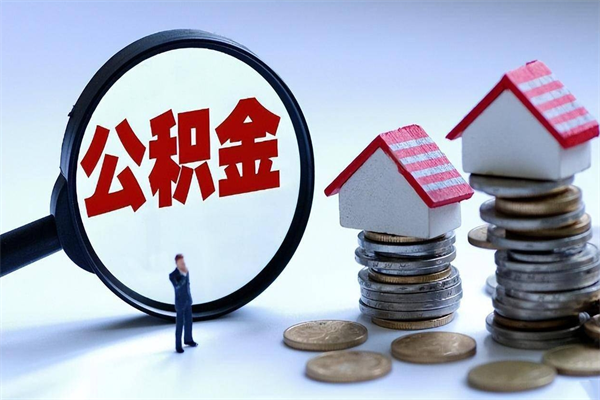 安溪帮提公积金怎么收费（帮提住房公积金）