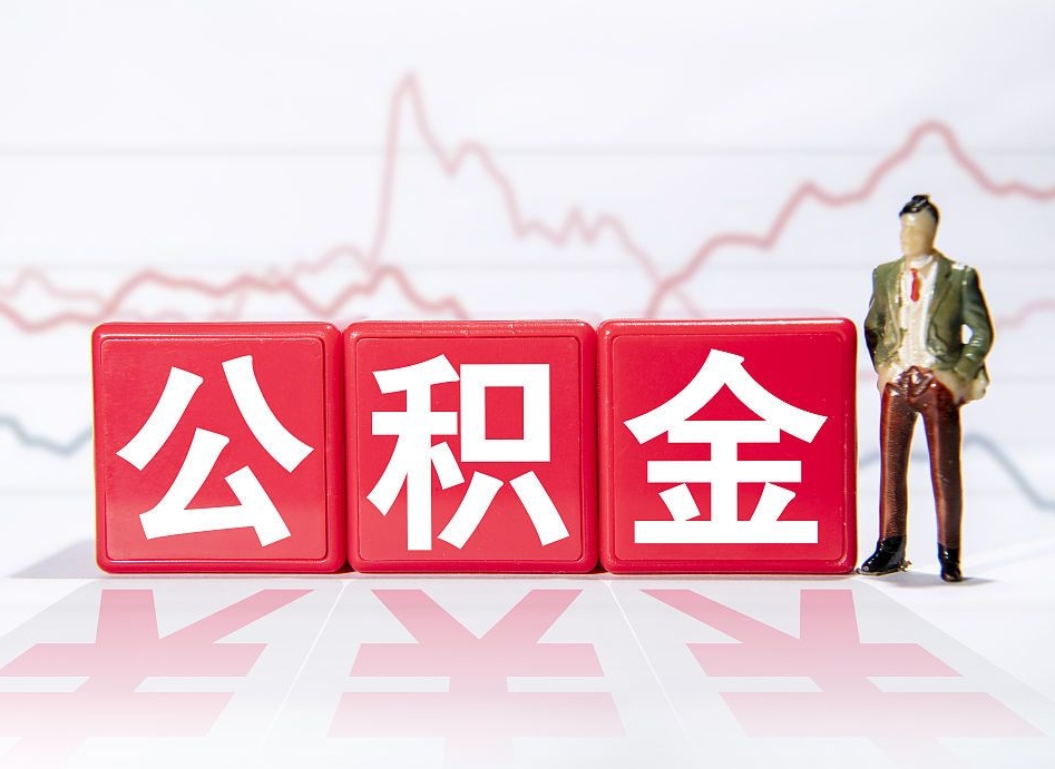 安溪公积金怎么提取出来（成公积金提取）