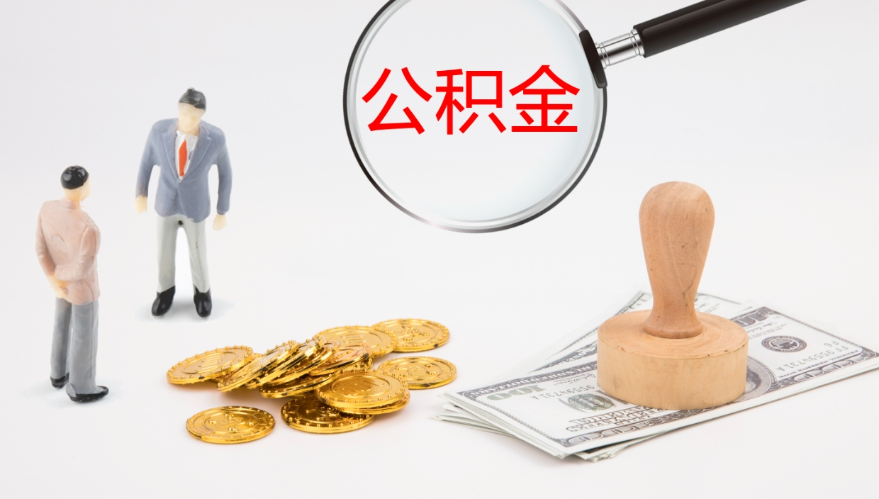 安溪公积金离职后怎么取（公积金离职后去哪提取）