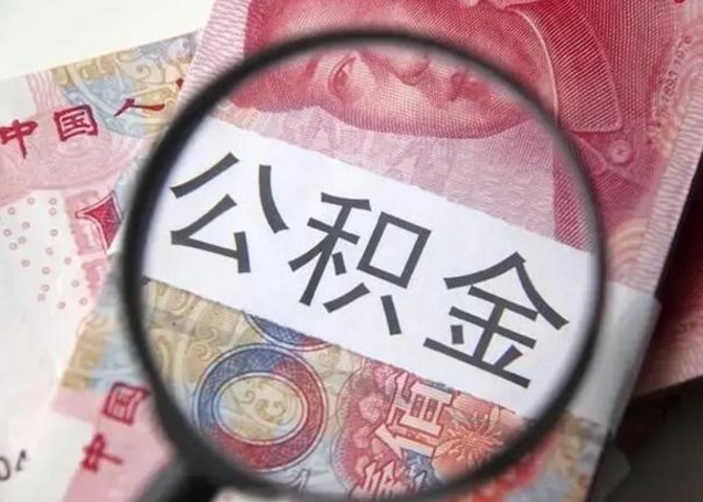 安溪10万公积金能取出来多少（10万公积金可以取多少）