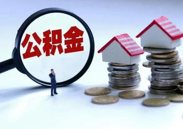 安溪公积金可以取出（可以取出公积金吗）