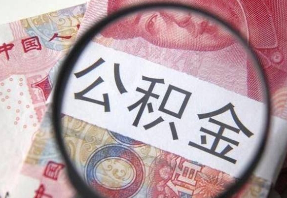 安溪封存公积金提（封存公积金提取有什么影响吗）
