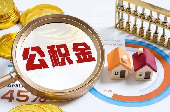 安溪公积金的钱什么时候可以提出来（公积金的钱什么时候可以到账）
