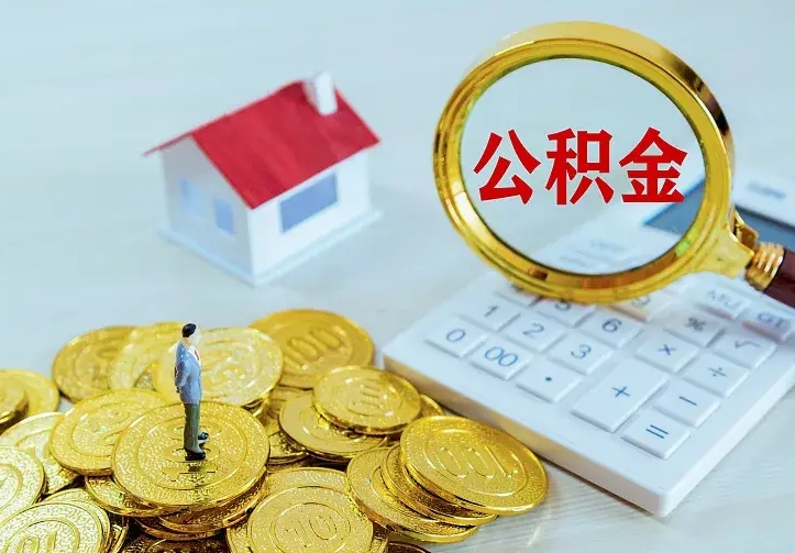 安溪辞职了公积金怎么提出来（辞职了公积金怎么提取出来要多久）