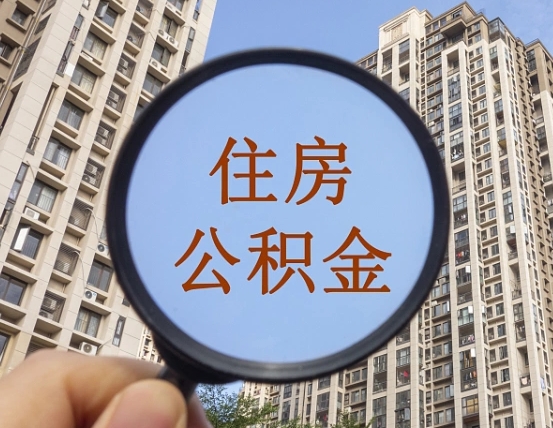 安溪本地人如何取出公积金（本地人怎么取住房公积金）