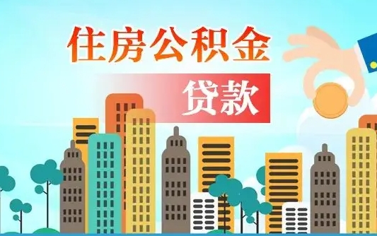 安溪住房公积金怎么全部取出来（住房公积金怎么全部取完）