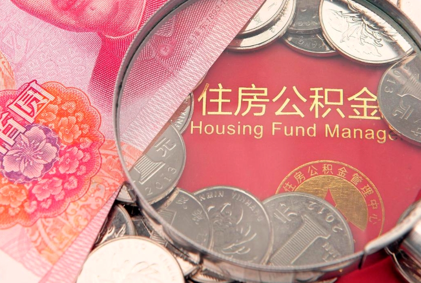 安溪离职取公积金（离职取公积金流程）