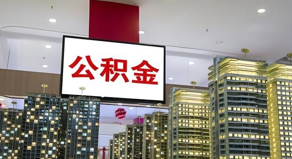 安溪离开后多久可以提出公积金（离开公司多久可以提取公积金）