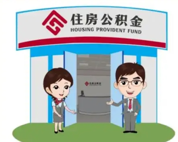 安溪离职住房公积金怎么取（离职住房公积金如何提取）