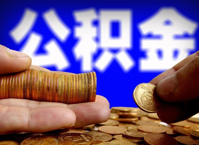 安溪离职提住房公积金（离职公积金提取手续流程）